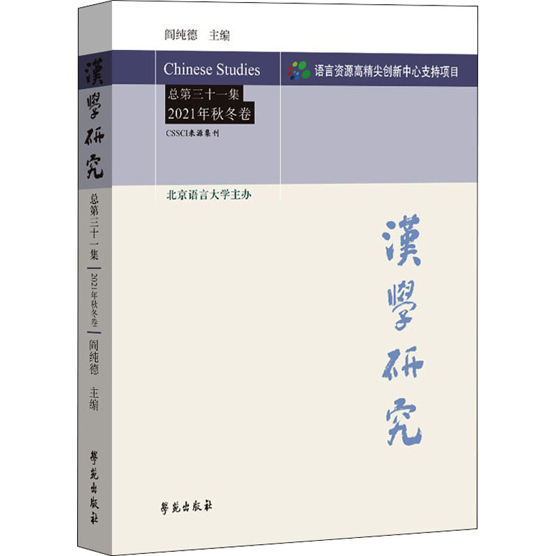 正版新书】汉学研究 总第31集 2021年秋冬卷阎纯德主编9787507763
