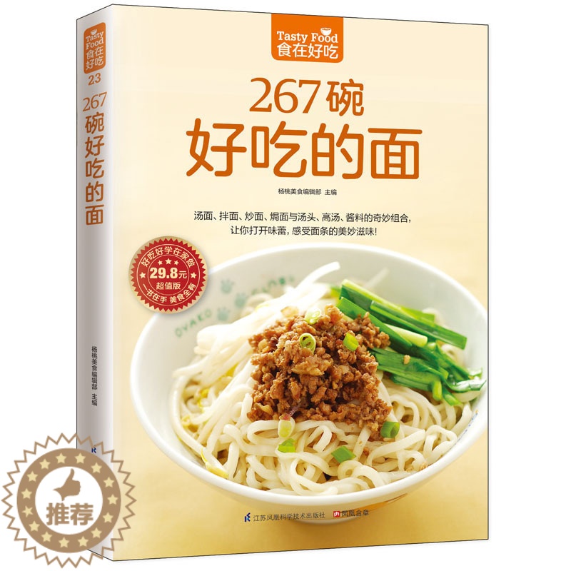 [醉染正版]正版 267碗好吃的面 食在好吃 软精装全彩色铜版纸(做面条的书 面条制作教程 主食食谱 面食制作配方高清大图