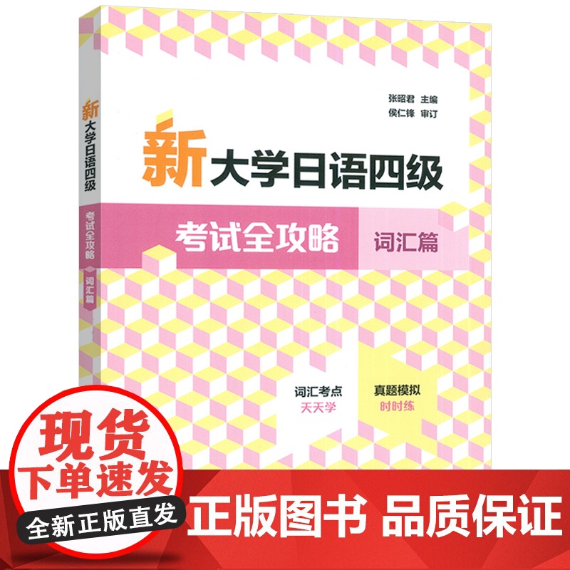 正版2025新大学日语四级考试全攻略 词汇篇 日语词汇考点开天学 日语四级模拟时时练 扫码资源 外语教学与研究出版社97高清大图