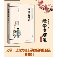 正版 缘缘堂随笔插图版 丰子恺 著 68篇散文 中国近当代文学随笔 小学生推荐语文课外书随笔散文文集 图书籍 丰子