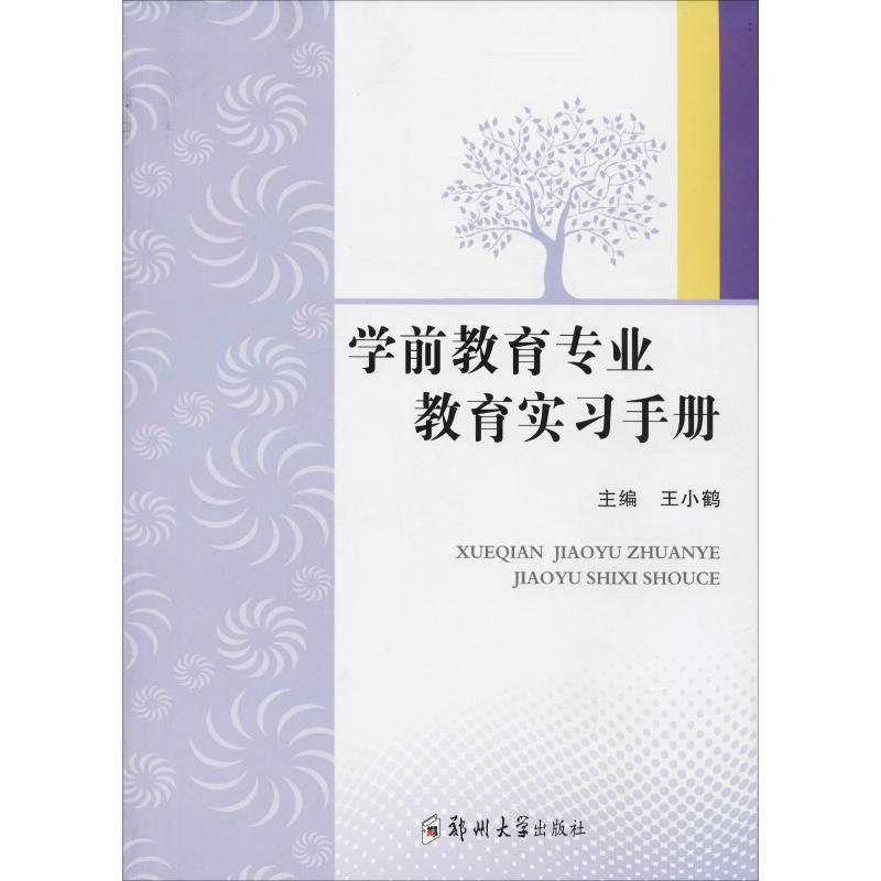 正版新书】学前教育专业教育实习手册王小鹤9787564553135