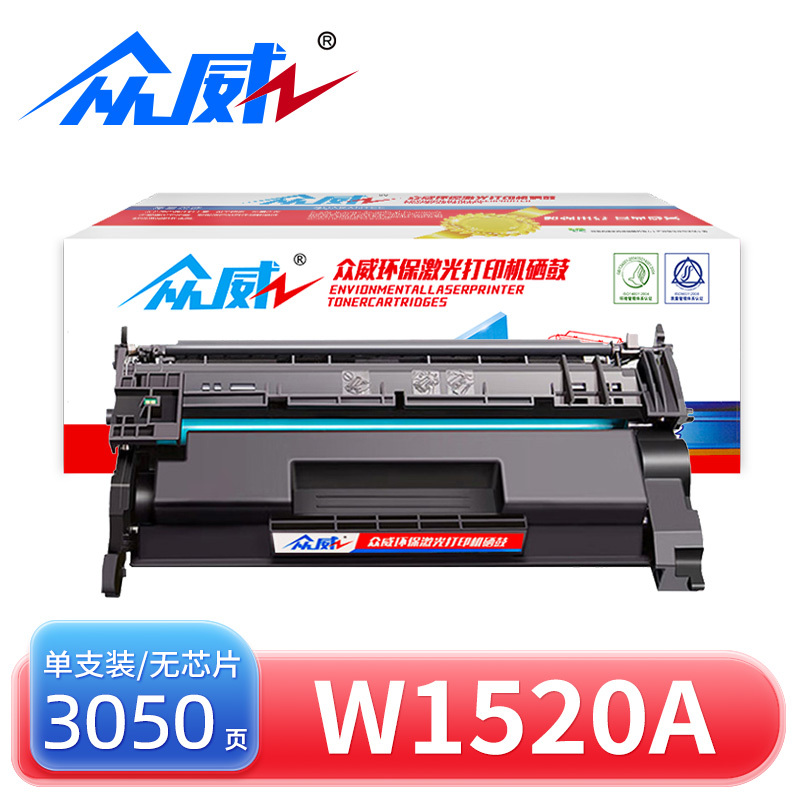 众威硒鼓W1520A无芯片黑支高清大图