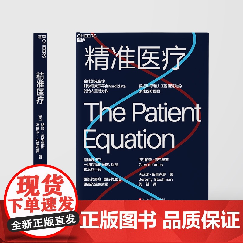 [湛庐店]精准医疗 全球领/先生命科学研究云平台Medidata联合创始人重磅力作 数据科学和人工智能驱动的未来医疗图高清大图