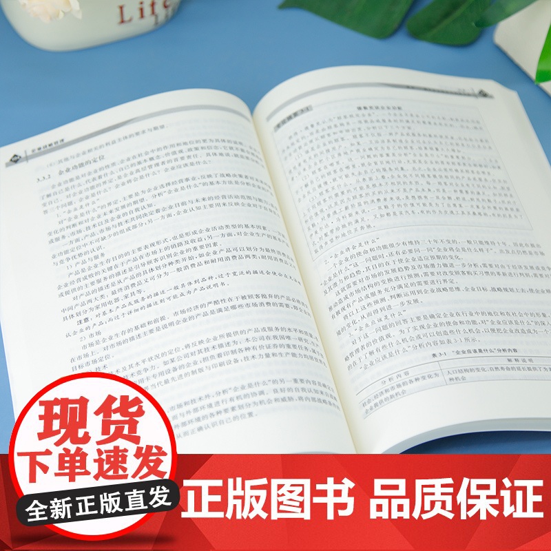 [正版新书]企业战略管理 刘平、金环 清华大学出版社 项目教学高清大图