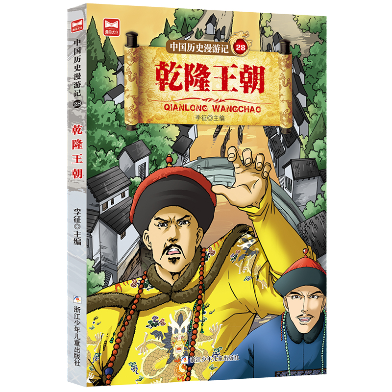 音像中国历史漫游记:乾隆王朝李征