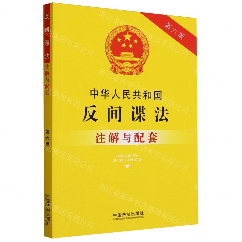 [N]中华人民共和国反间谍法注解与配套(第6版)-9787521636642