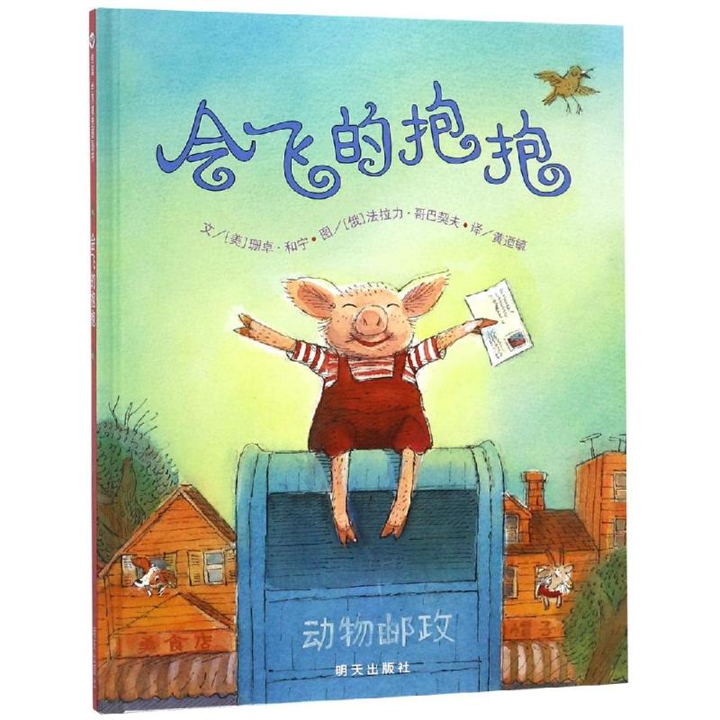 信谊世界精选图画书:会飞的抱抱