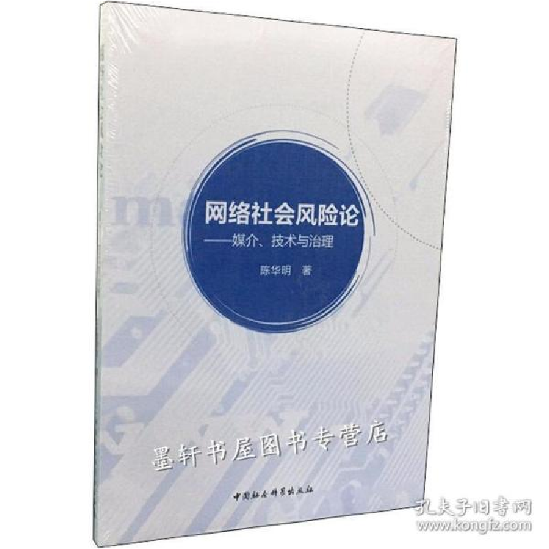 正版新书】网络社会风险论-媒介.技术与治理陈华明9787520351393