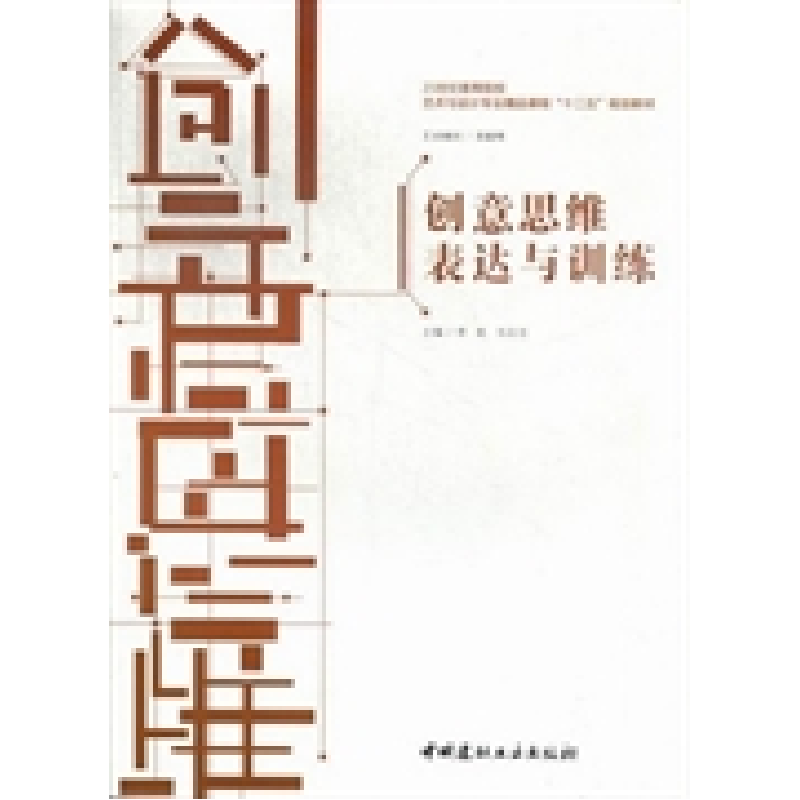 正版新书]创意思维表达与训练李屹 马志洁9787516003756高清大图