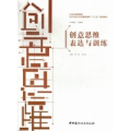 创意思维表达与训练