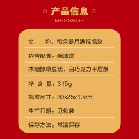 希朵曼月满福福袋315克/袋
