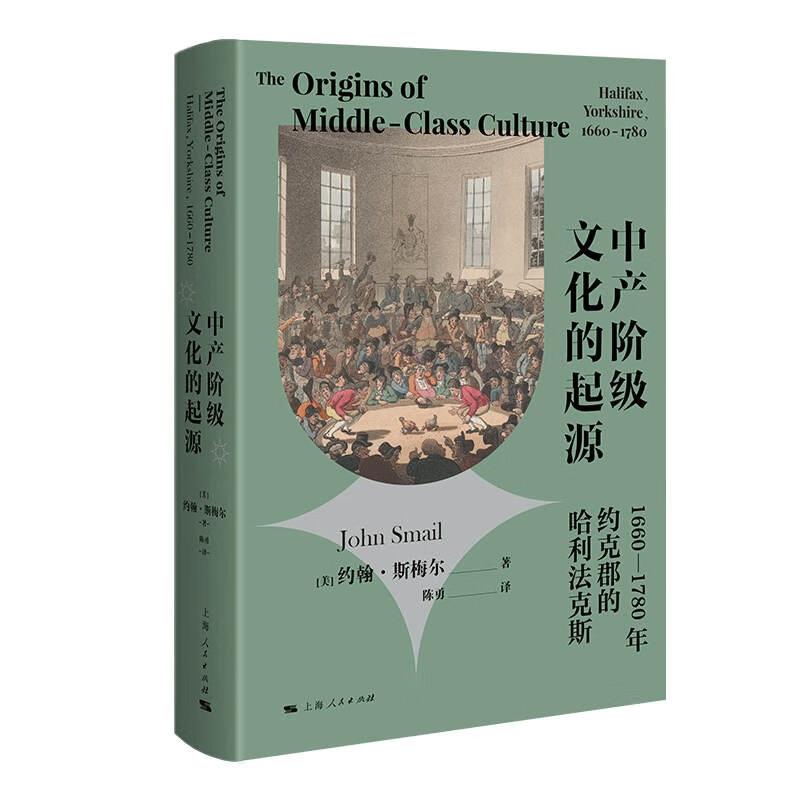 [正版]中产阶级文化的起源1660-1780年约克郡的哈利法克斯 上海人民出版社西方历史阶级认同经济与社会生活中产意识高清大图