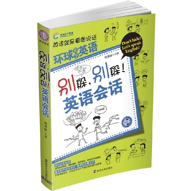 正版新书】别躲.别躲!英语会话祝莉丽9787305085505