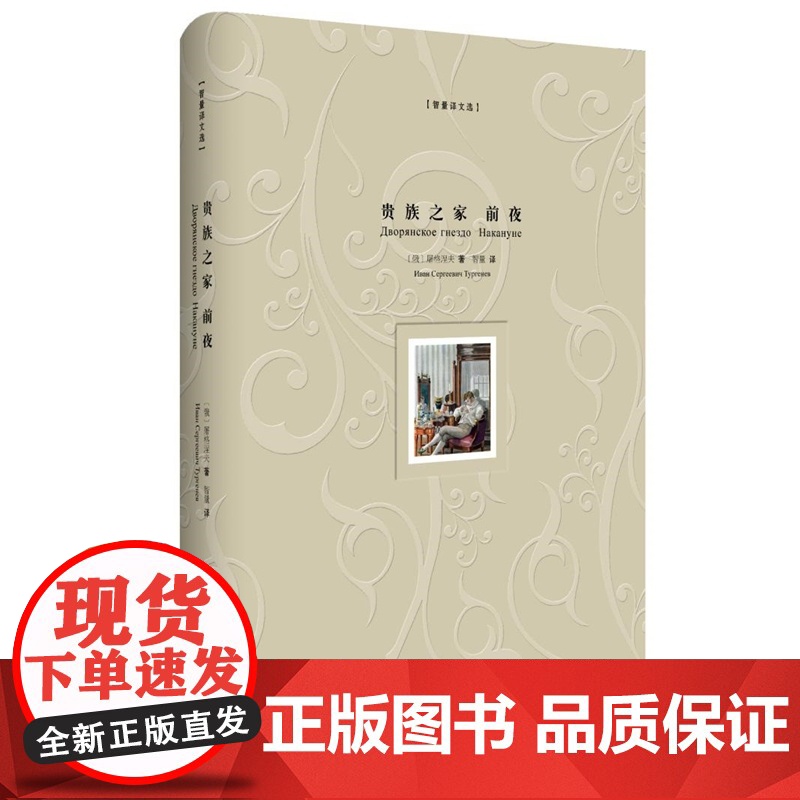 贵族之家 前夜(精装版)高清大图