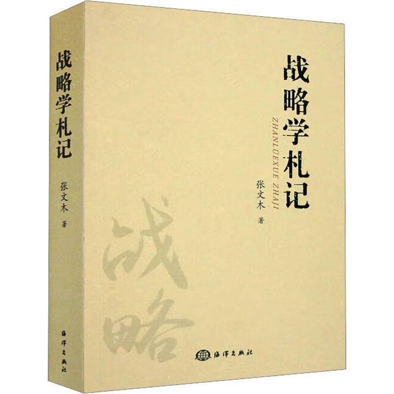 [M]战略学札记-9787502799755高清大图