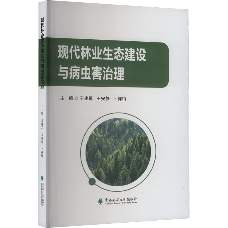正版新书]现代林业生态建设与病虫害治理王建军,王安静,卜祥梅高清大图