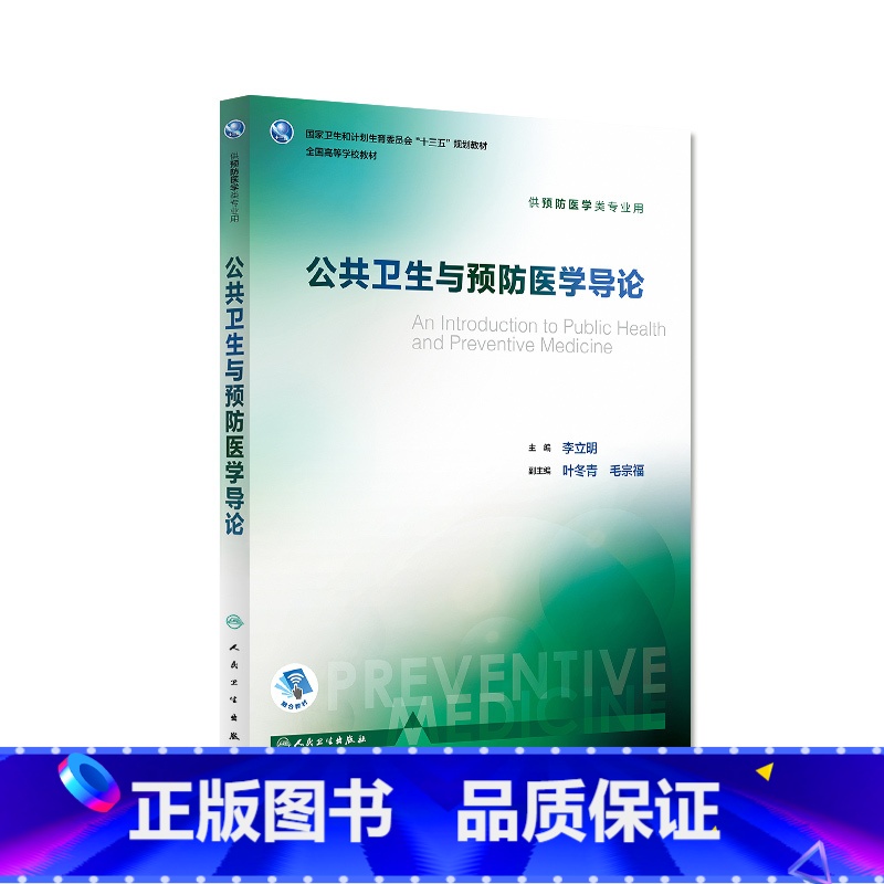 [正版]公共卫生与预防医学导论 李立明 主编 预防医学类专业用 9787117245838 预防医学人民卫生出版社高清大图