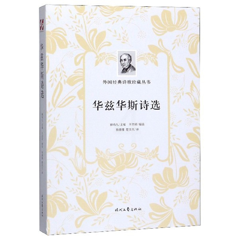 [正版]华兹华斯诗选/外国经典诗歌珍藏丛书高清大图