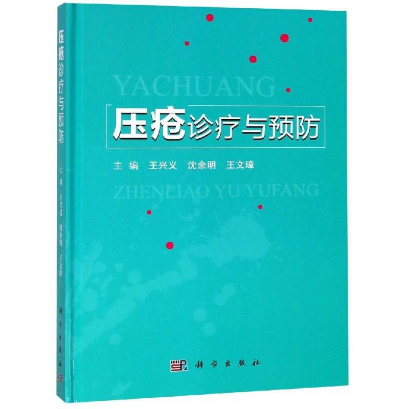 [正版]压疮诊疗与预防 王兴义,沈余明,王文璋 著 护理专业知识用书 基础护理学三基护士医学类书籍 科学出版高清大图