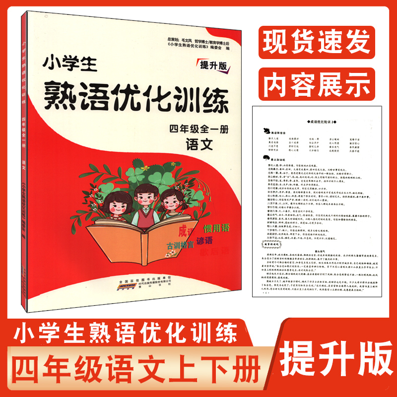W21新版小学生熟语优化训练语文四年级全一册提升版小学生4年级上下册通用成语谚语惯用语歇后语古myiiyi 无著 摘要书评在线阅读 苏宁易购图书