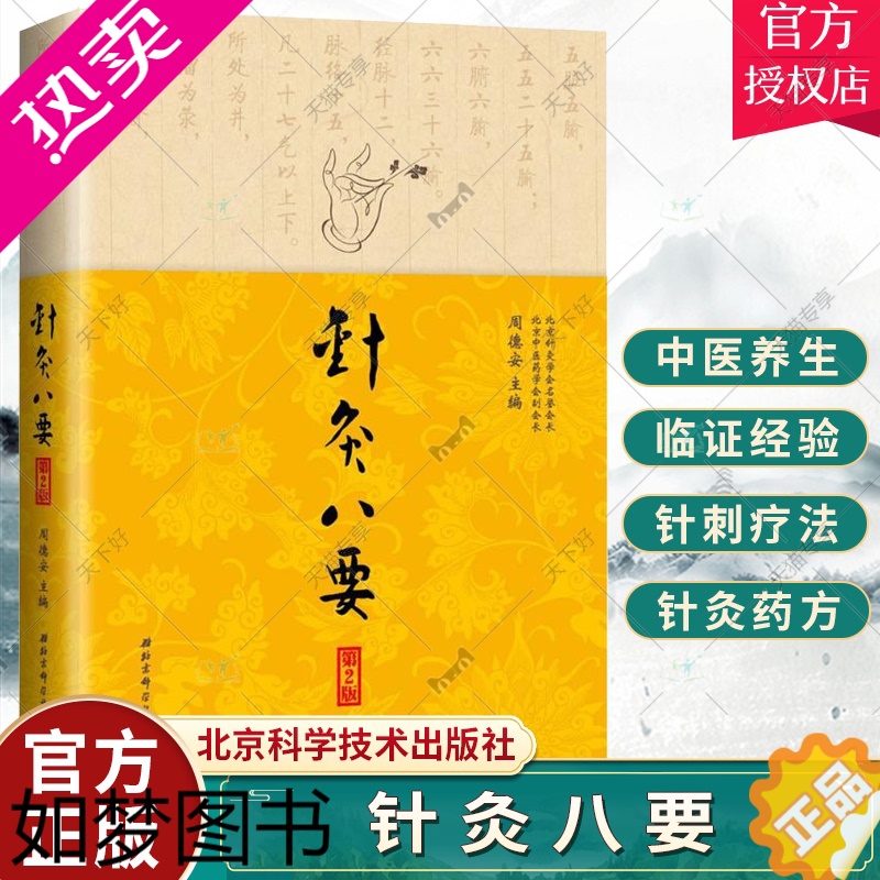 [正版]正版 针灸八要 周德安 针灸临床医学工作者和针灸爱好者参考书籍中医书籍 中医基础理论书籍9787530477