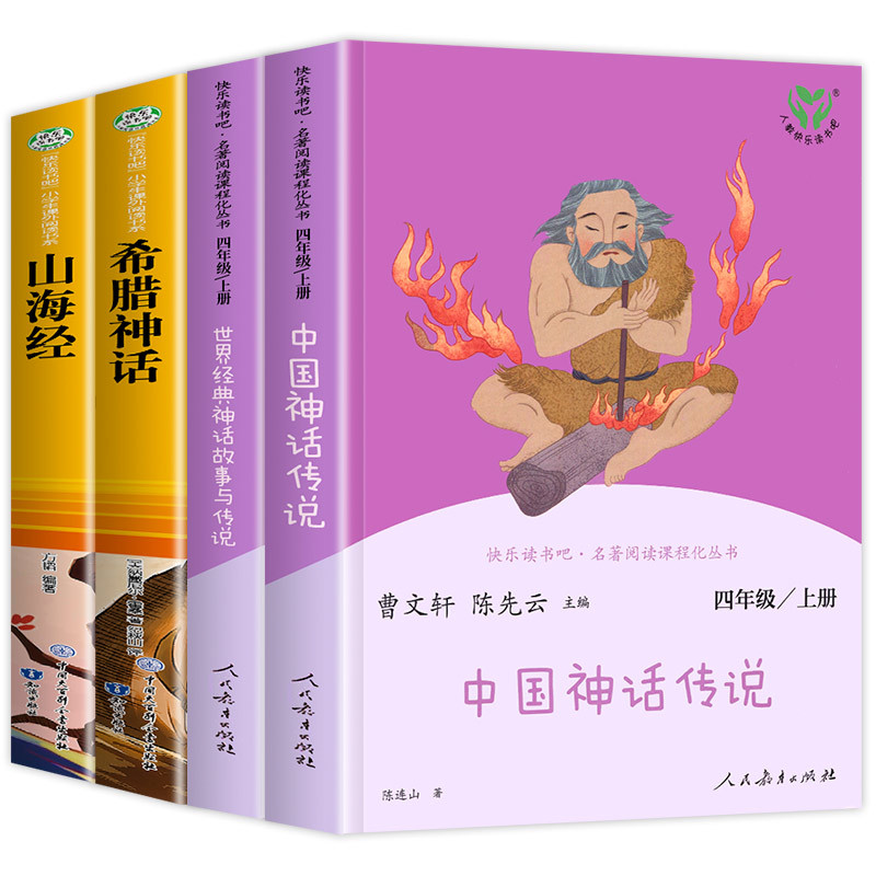 [全5册]四上读书吧+同步作文 [正版]人教版 中国神话传说 世界经典神话与传说故事 人民教育出版社 快乐读书吧四年级上
