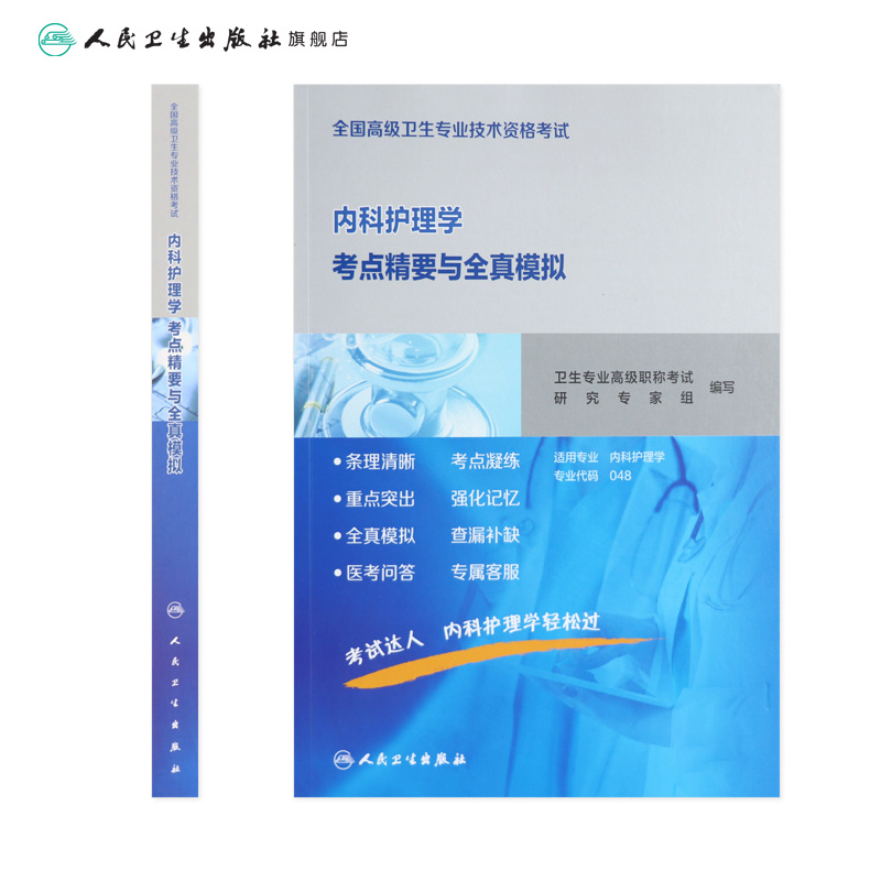 [正版]全国高级卫生专业技术资格考试内科护理学考点精要与全真模拟 2020年7月考试书高清大图