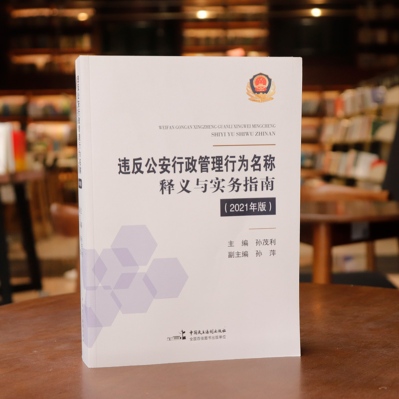 [正版]中法图 违反公安行政管理行为名称释义与实务指南2021年版 孙茂利 民主法制 公安民警办理行政案件行为认定违法高清大图