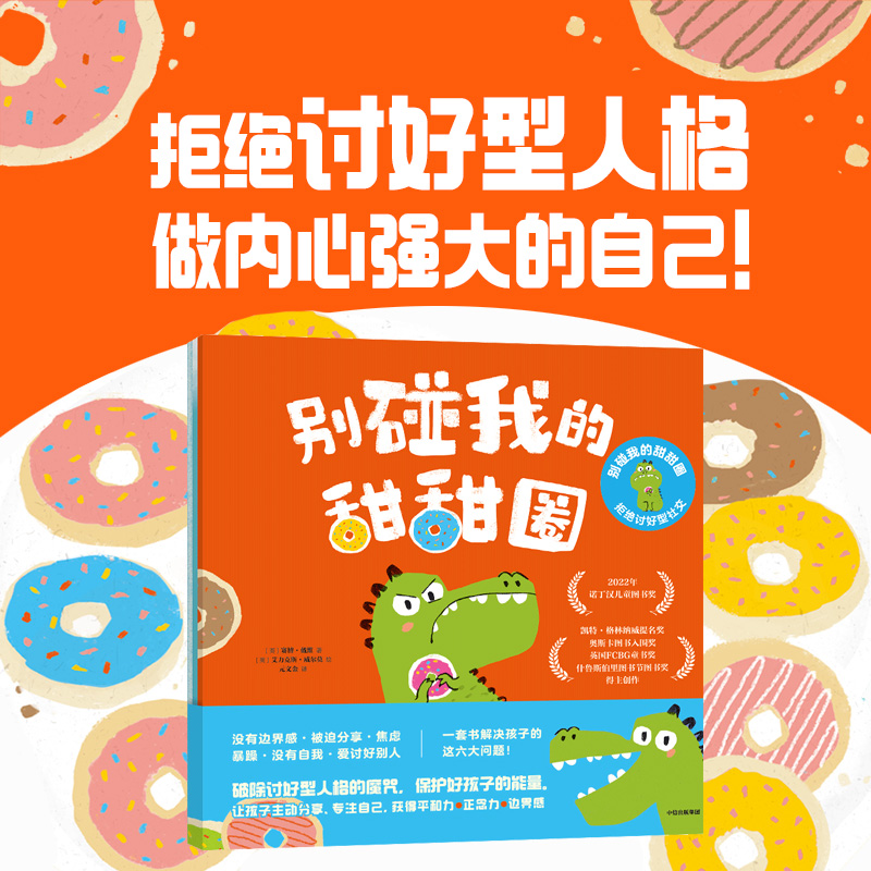逃跑小豌豆+别碰我的甜甜圈 : 拒绝讨好型社交 套装 [正版]3-6岁逃跑小豌豆+别碰我的甜甜圈 : 拒绝讨好型社交 套高清大图