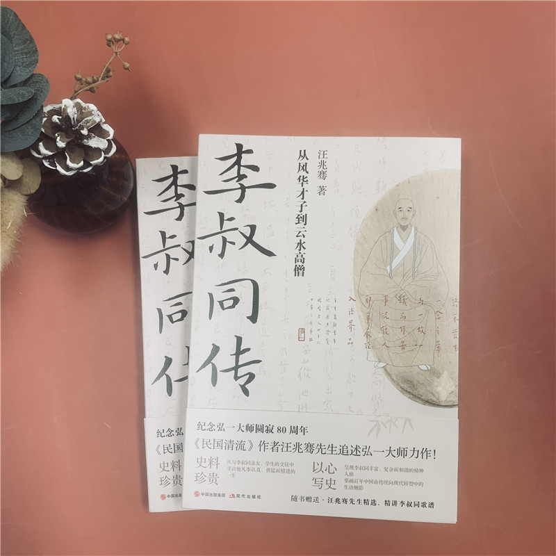 [正版]李叔同传 从风华才子到云水高僧 民国清流作者汪兆骞著 纪念弘一大师80周年中国近代史国学哲学文学名家人物传记人高清大图