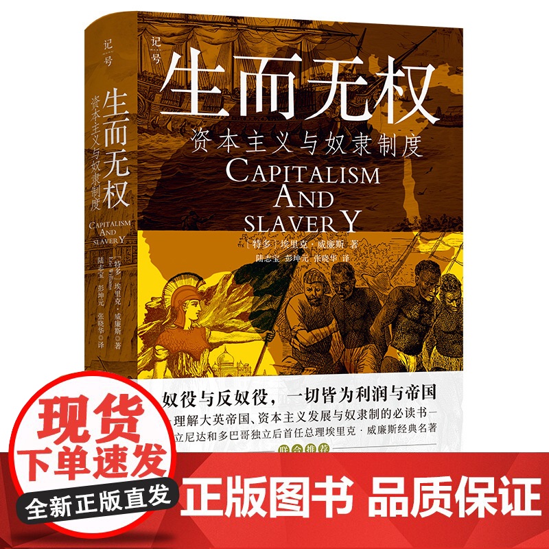 生而无权 资本主义与奴隶制度 经济史观与道德论证结合 工业资本主义反向助力了摧毁奴隶制 欧洲经济 北京科学技术出版社高清大图