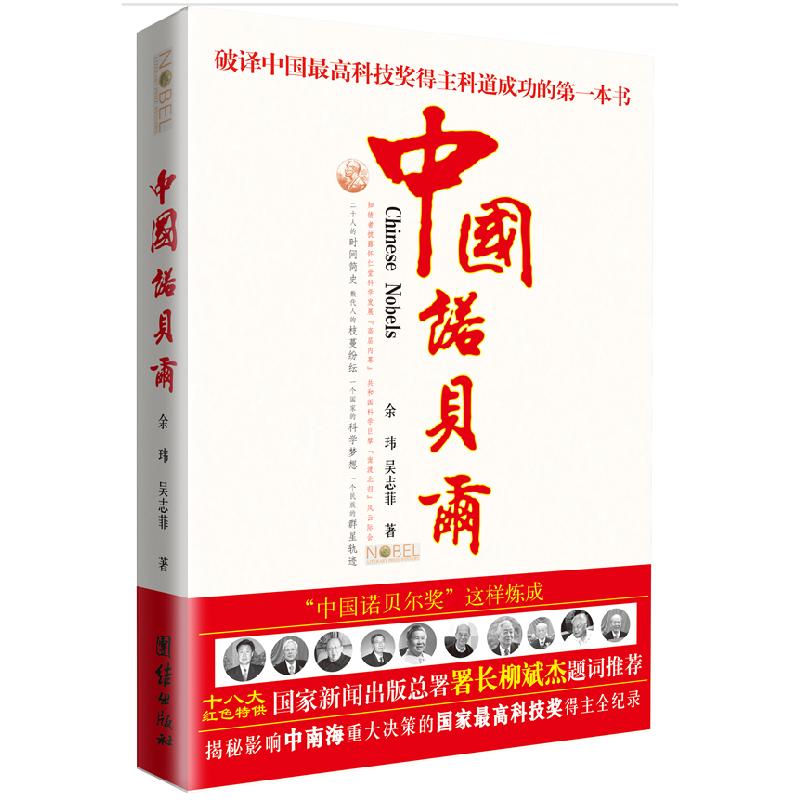 正版新书】中国诺贝尔余玮9787512607576