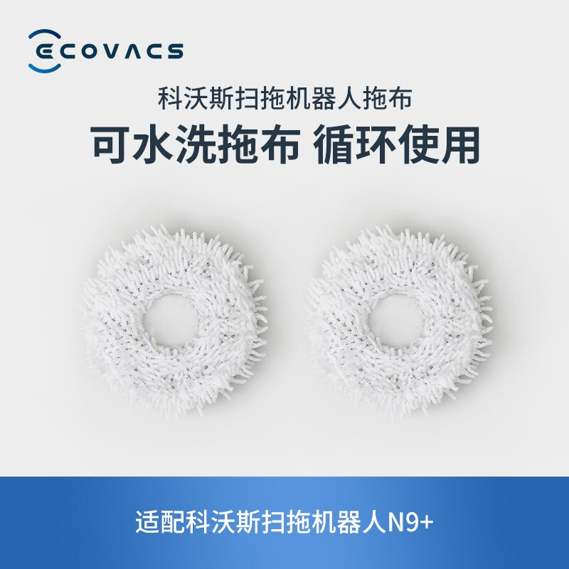 科沃斯(Ecovacs)抹布地宝配件 扫拖机器人N9+专用可水洗拖布(2对装)高清大图