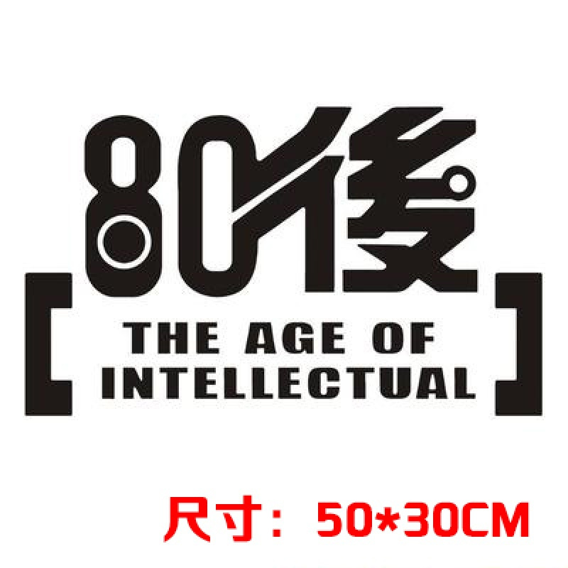 致青春车贴90后汽车贴纸划痕遮挡车保险杠引擎盖个性文字英文80后50cm