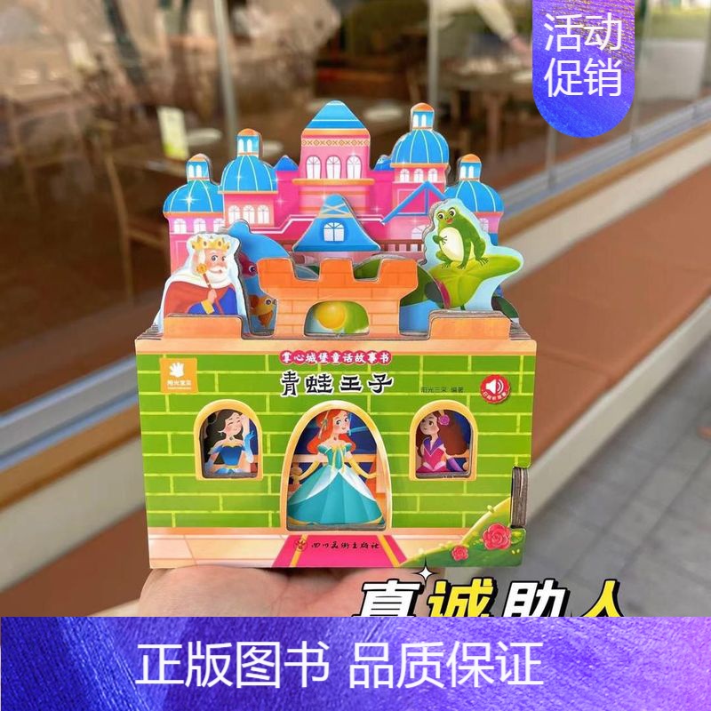 青蛙王子 [正版]好玩有趣的城堡书三只小猪绘本0到1一2-3岁宝宝启蒙认知婴幼儿早教公主童话故事儿童3d立体玩具书撕不烂