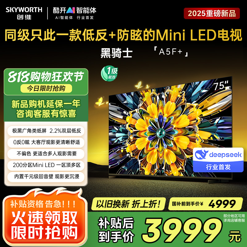 创维75英寸 75黑骑士A5F+极黑广角类纸屏 Mini LED 内置千元回音壁 护眼 超清 高配 国家补贴 一级能效