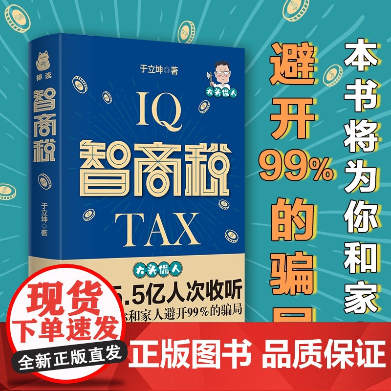 智商税高清大图