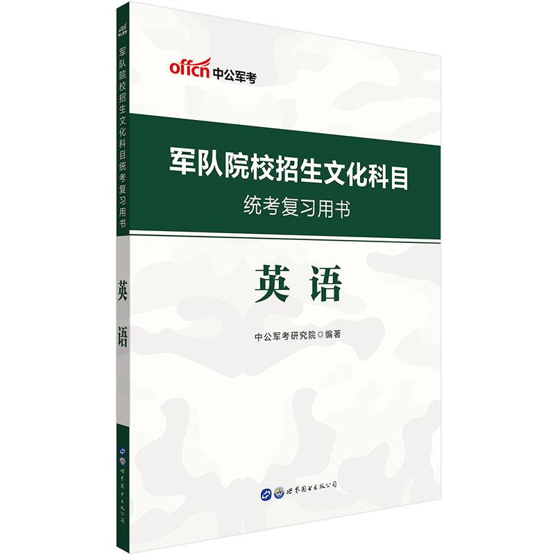 正版新书】军队院校招生文化科目统考复习用书:英语中公军考研究