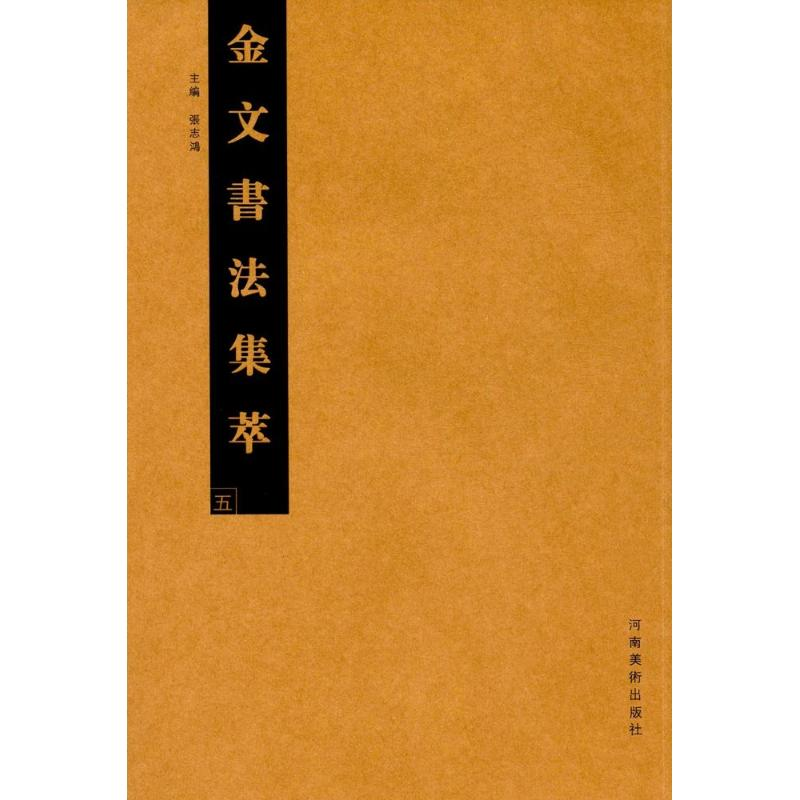 醉染图书金文书法集萃9787540139896高清大图