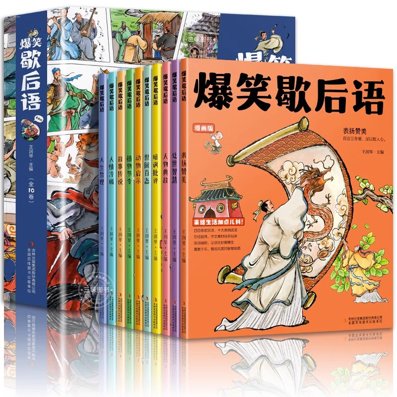 爆笑歇后语+漫画小学生心理[14册] [正版]抖音同款爆笑歇后语全套10册 漫画版小学生歇后语大全中国谚语辞典大全书语文