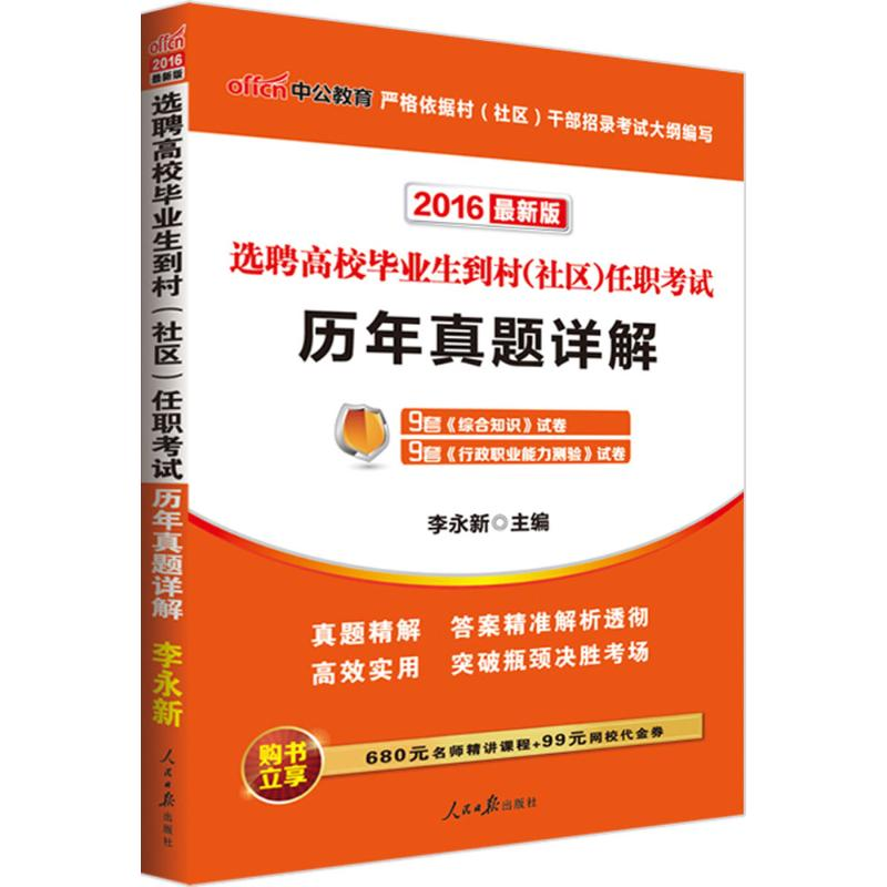【M】选聘高校毕业生到村(社区)任职考试-9787511527509