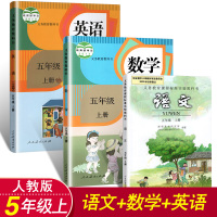 2018人教版小学5年级上册语文数学英语书全套共3本 人教版教材教科书五年级上册语文数学英语(3年级起点)课本 5上语数
