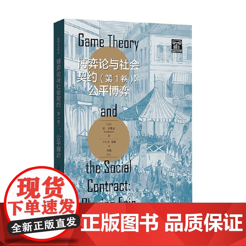 博弈论与社会契约 公平博弈 肯·宾默尔 著 经济高清大图