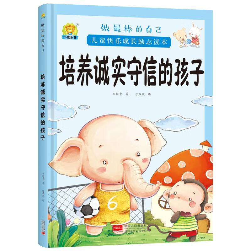 培养好习惯的孩子 [正版]全10册培养诚实守信的孩子儿童快乐成长励志故事精装硬壳硬皮绘本 做棒的自己 儿童早教启蒙故事宝高清大图
