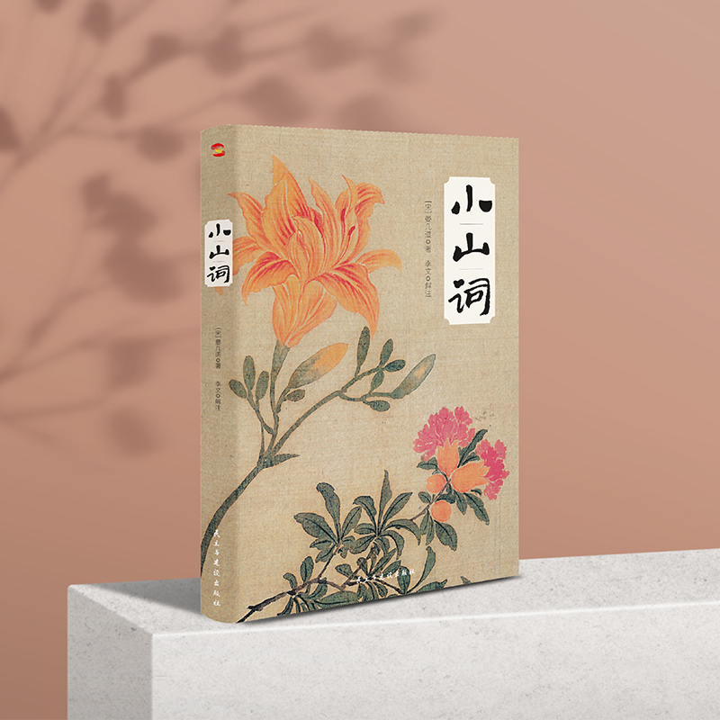 小山词 [正版] 小山词 宋代著名婉约派词人晏几道著民主与建设出版社中国古诗词文学宋代诗词美学之作中国古代文学史中学课外