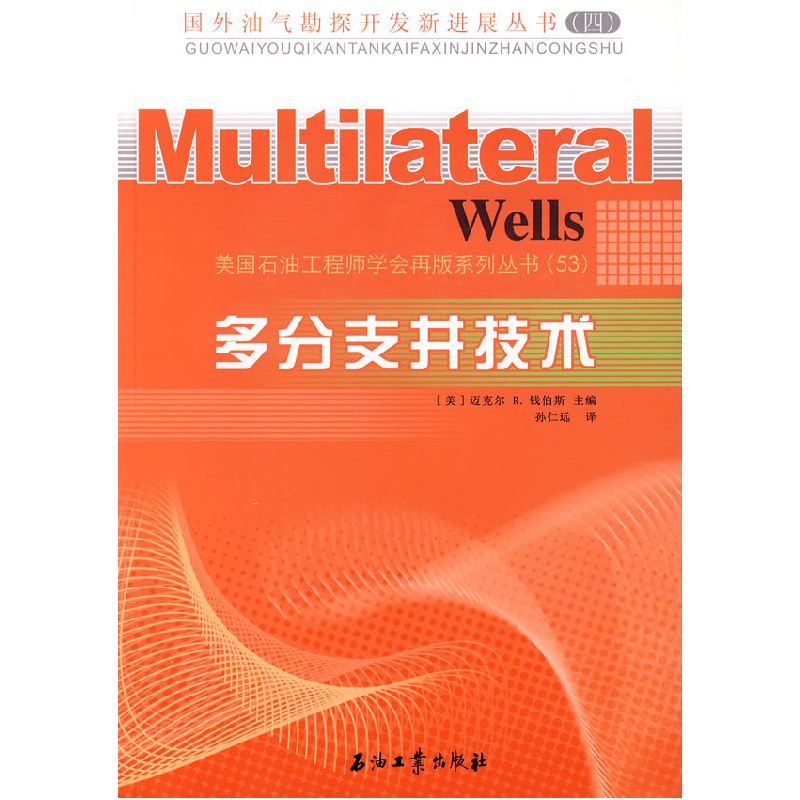 正版新书】多分支井技术(美)迈克尔 R.钱伯斯 孙仁远9787502157