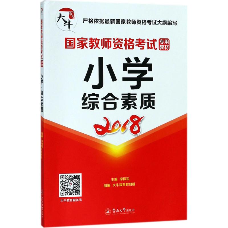 国家教师资格考试专用教材:小学 综合素质
