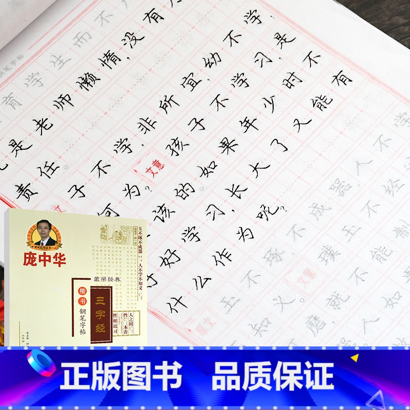 [正版]三字经 楷书字帖钢笔庞中华字帖国学经典硬笔书法练字本临摹练字贴成人楷体入门三年级四五六年级初中小学生正楷字帖
