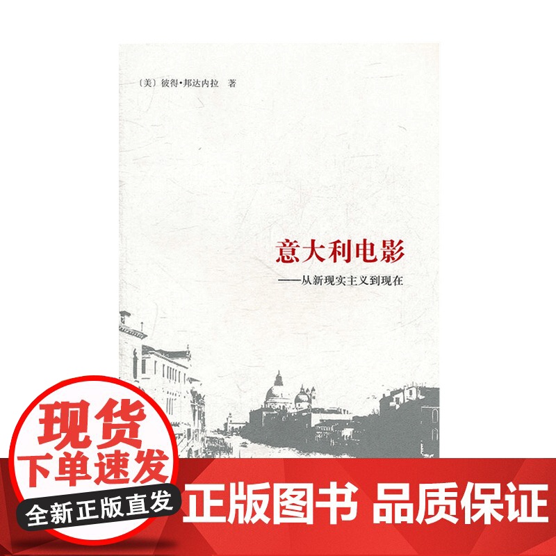 意大利电影 从新现实主义到现在 彼得邦达内拉 著 艺术影视书籍高清大图