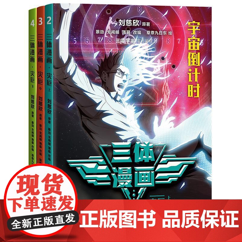 三体漫画. 灾厄 刘慈欣 原著 蔡劲、戈闻頔、薄暮 改 编草祭九日东 绘浙江文艺出版社